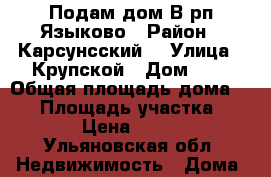 Подам дом В рп.Языково › Район ­ Карсунсский  › Улица ­ Крупской › Дом ­ 5 › Общая площадь дома ­ 65 › Площадь участка ­ 1 500 › Цена ­ 350 000 - Ульяновская обл. Недвижимость » Дома, коттеджи, дачи продажа   . Ульяновская обл.